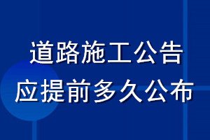 道路施工公告應提前多久公布