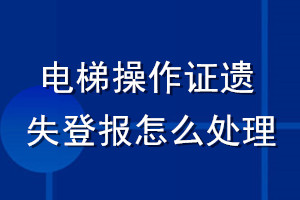 電梯操作證遺失登報怎么處理