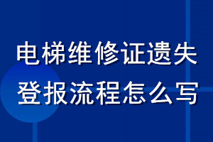 電梯維修證遺失登報流程怎么寫