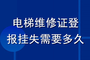 電梯維修證登報掛失需要多久