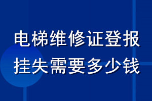 電梯維修證登報掛失需要多少錢