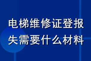 電梯維修證登報掛失需要什么材料