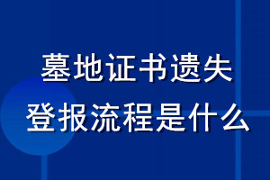 墓地證書遺失登報流程是什么