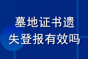 墓地證書遺失登報有效嗎