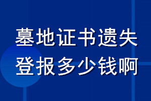 墓地證書遺失登報多少錢啊