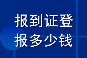 報到證登報多少錢