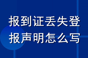 報(bào)到證丟失登報(bào)聲明怎么寫