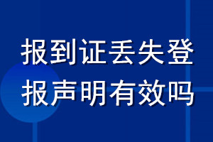 報到證丟失登報聲明有效嗎