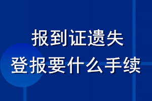 報到證遺失登報要什么手續(xù)