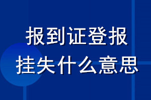 報到證登報掛失什么意思