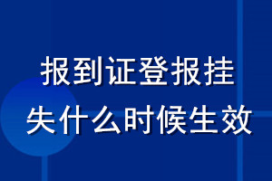 報到證登報掛失什么時候生效