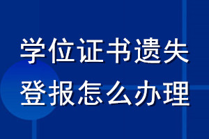 學位證書遺失登報怎么辦理