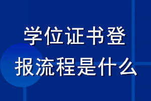 學位證書登報流程是什么