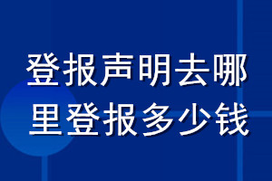 登報聲明去哪里登報多少錢