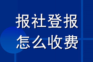 報社登報怎么收費