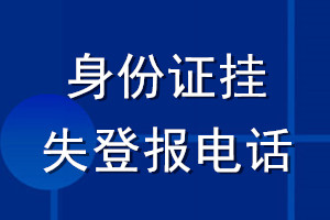 身份證掛失登報電話