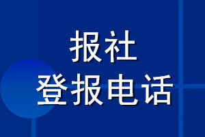 報社登報電話