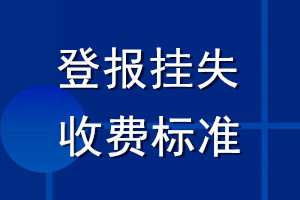 登報(bào)掛失收費(fèi)標(biāo)準(zhǔn)