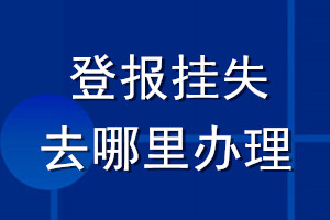 登報掛失去哪里辦理