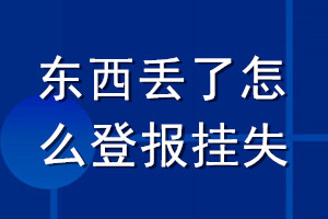 東西丟了怎么登報掛失