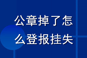 公章掉了怎么登報(bào)掛失