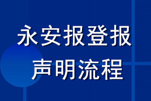 永安報登報聲明流程