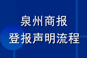 泉州商報登報聲明流程