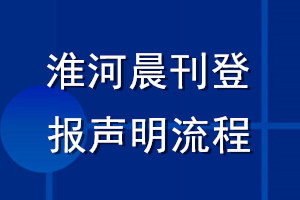 淮河晨刊登報聲明流程