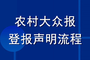 農村大眾報登報聲明流程