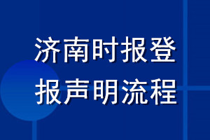 濟南時報登報聲明流程