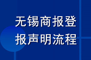 無錫商報登報聲明流程