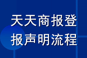 天天商報登報聲明流程