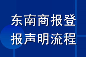 東南商報登報聲明流程