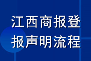 江西商報登報聲明流程