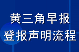 黃三角早報(bào)登報(bào)聲明流程