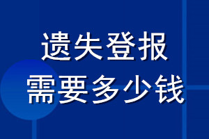 遺失登報需要多少錢