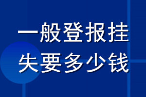 一般登報掛失要多少錢