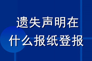 遺失聲明在什么報紙登報