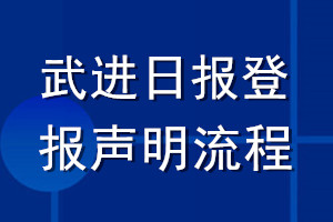 武進(jìn)日?qǐng)?bào)登報(bào)聲明流程