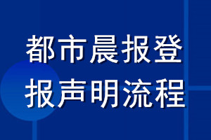 都市晨報登報聲明流程