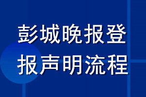 彭城晚報登報聲明流程