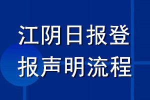 江陰日報登報聲明流程