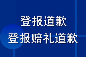 登報道歉_登報賠禮道歉