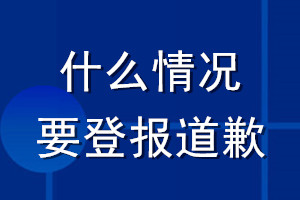 什么情況要登報道歉