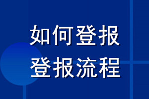 如何登報_登報流程