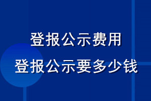 登報公示費用_登報公示需要多少錢