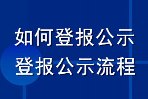 如何登報公示_登報公示流程