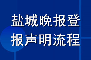 鹽城晚報登報聲明流程