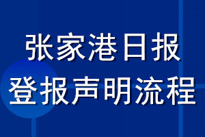 張家港日報登報聲明流程