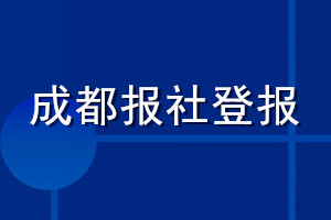 成都報社登報